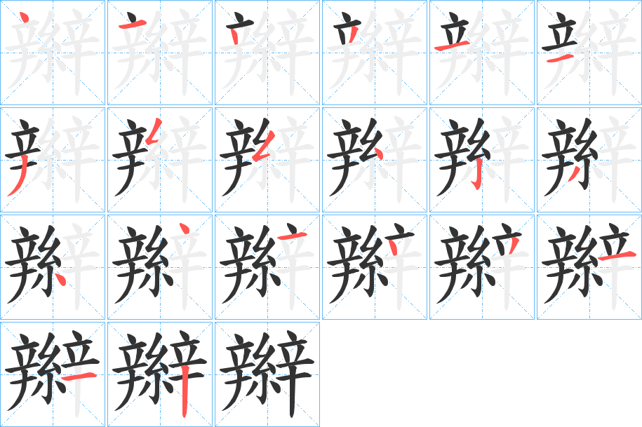 辮字的笔顺