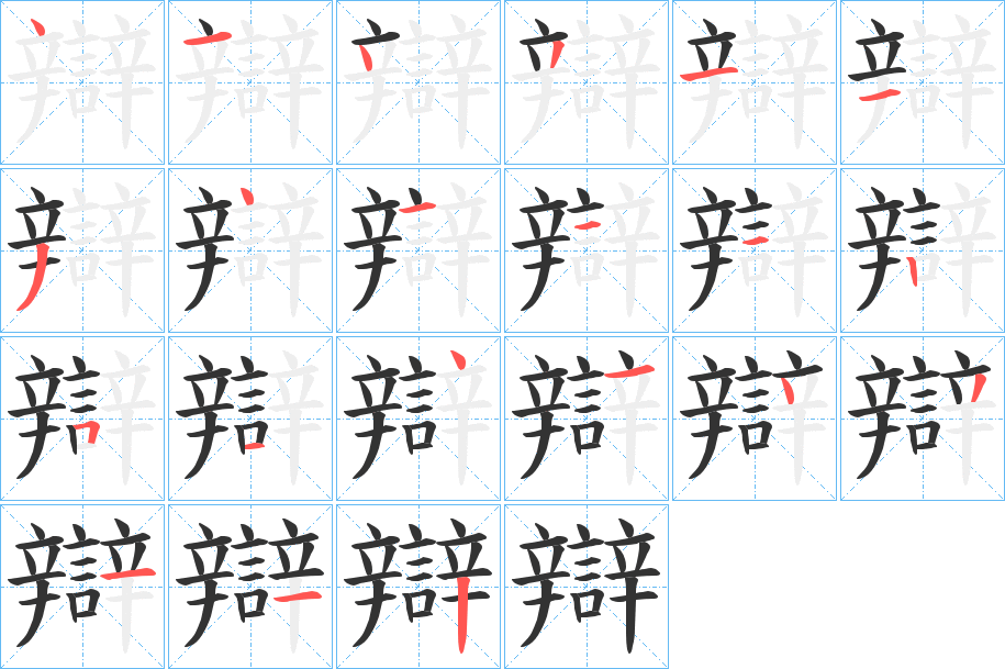 辯字的笔顺