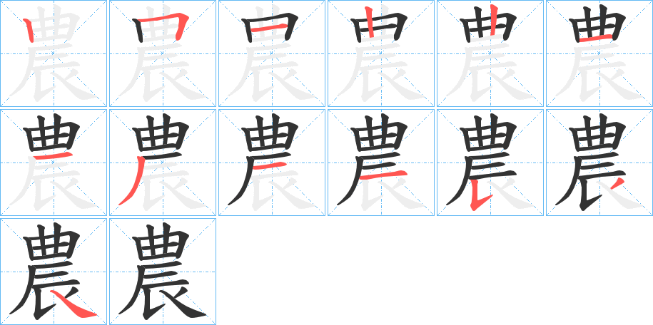 農字的笔顺