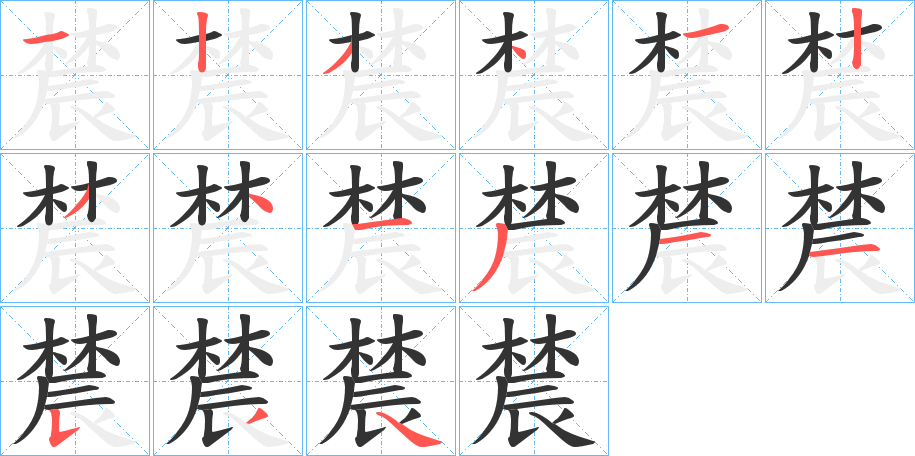 辳字的笔顺