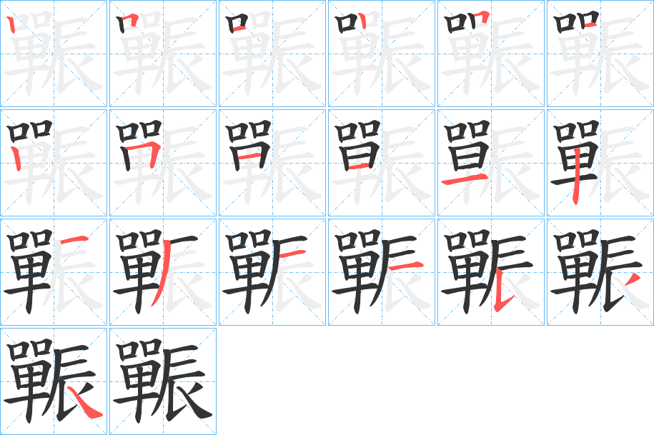 辴字的笔顺