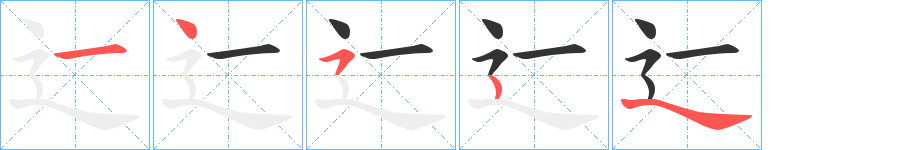 辷字的笔顺