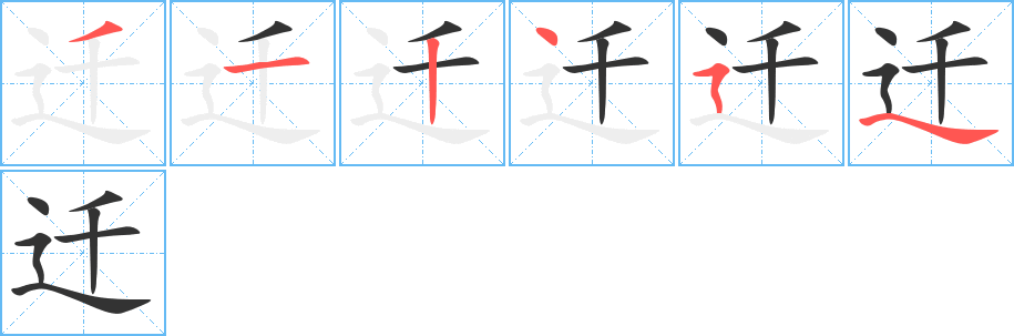 迁字的笔顺