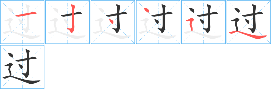 过字的笔顺