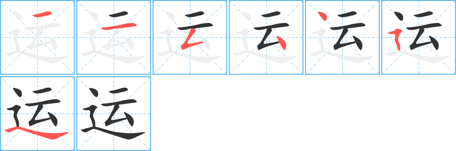 运字的笔顺