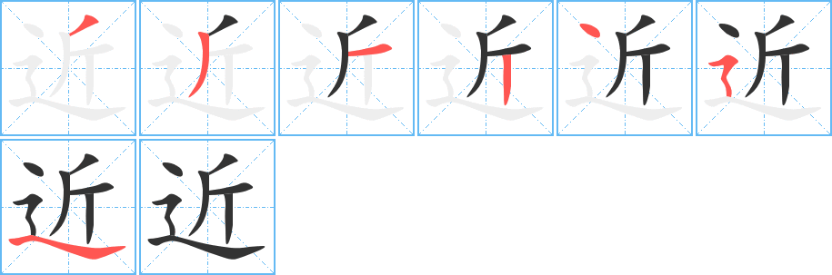 近字的笔顺