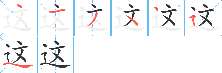 这字的笔顺