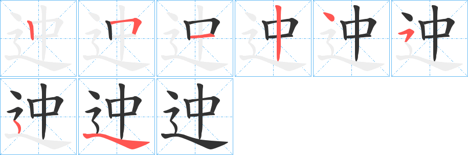迚字的笔顺