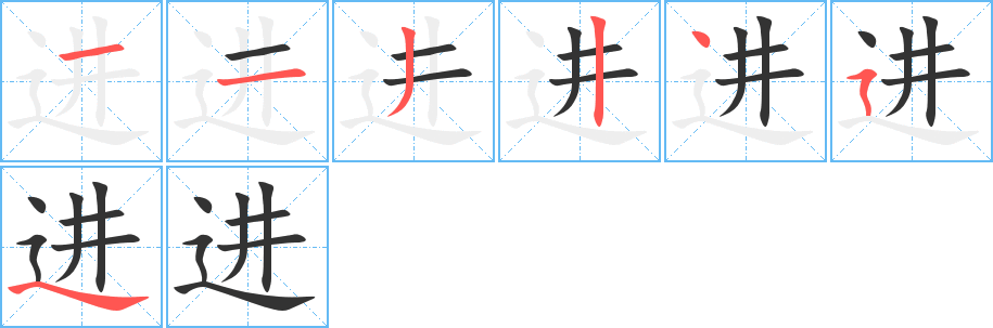 进字的笔顺