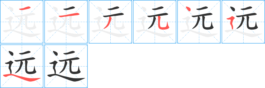 远字的笔顺