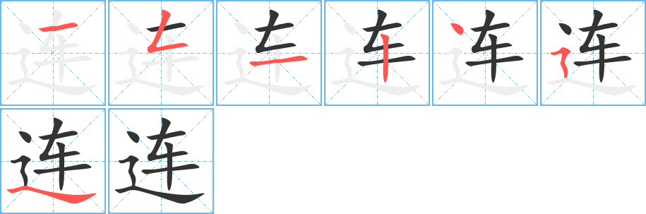 连字的笔顺