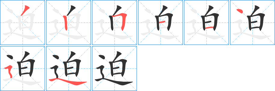 迫字的笔顺