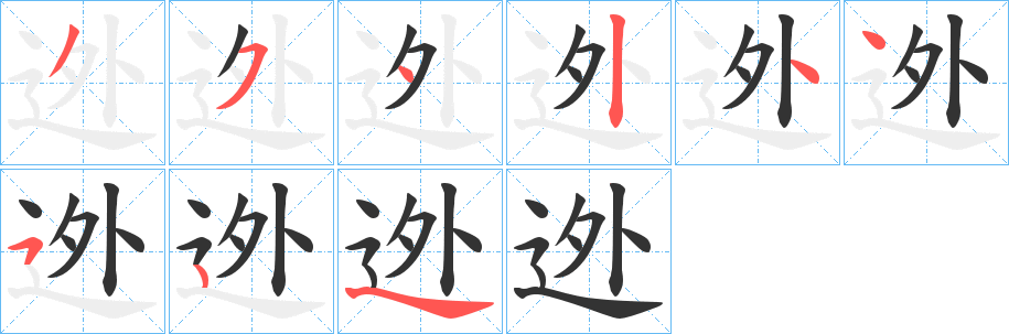 迯字的笔顺