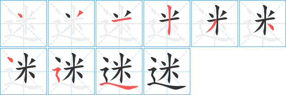 迷字的笔顺