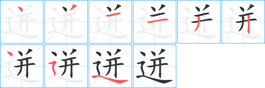 迸字的笔顺