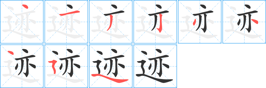 迹字的笔顺