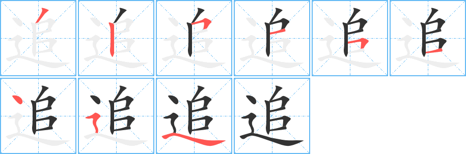 追字的笔顺