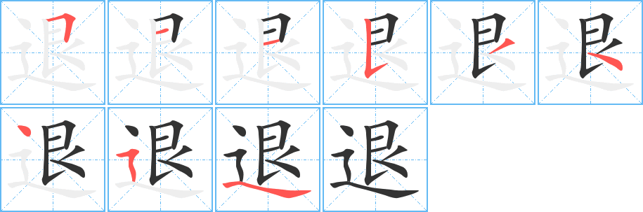 退字的笔顺
