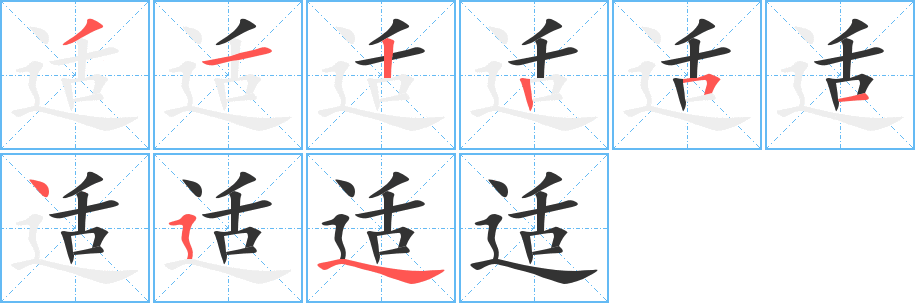 适字的笔顺