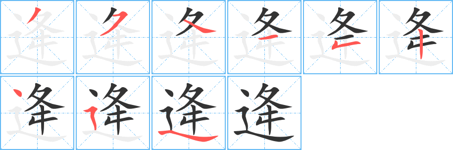 逄字的笔顺