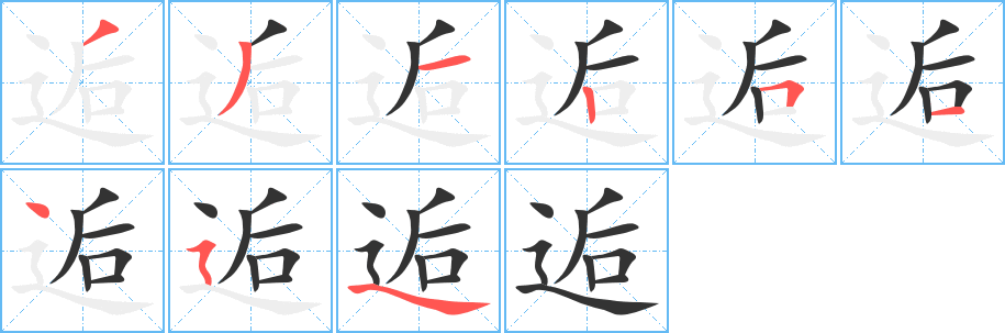 逅字的笔顺