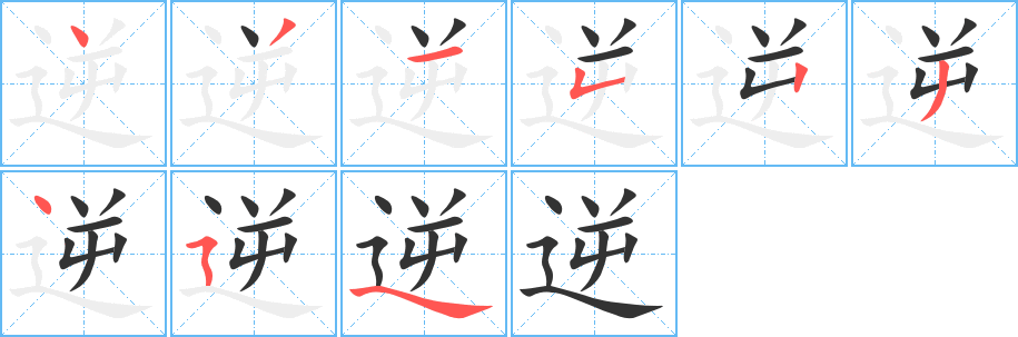逆字的笔顺