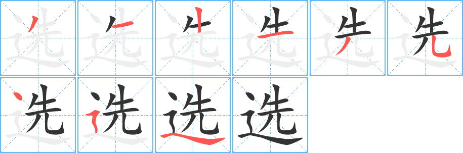 选字的笔顺