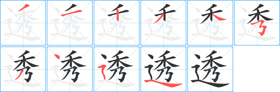 透字的笔顺