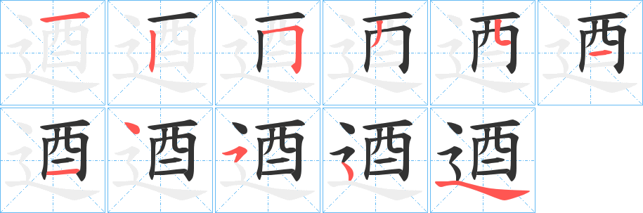逎字的笔顺
