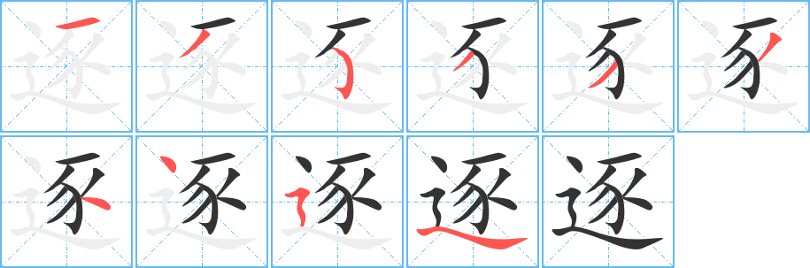 逐字的笔顺