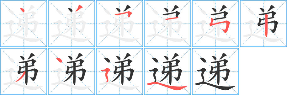 递字的笔顺