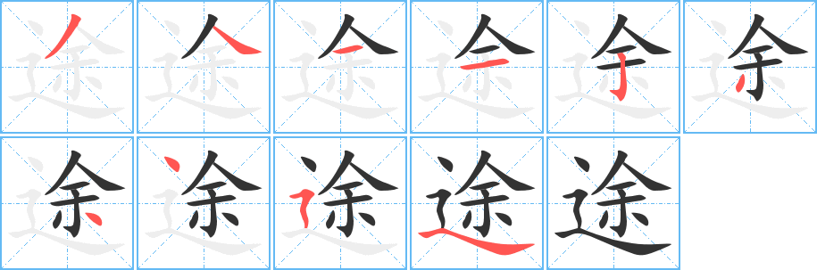 途字的笔顺