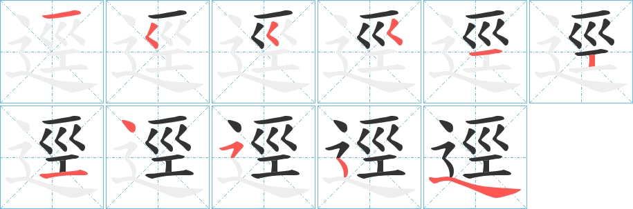 逕字的笔顺
