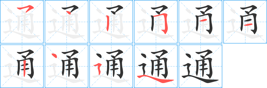 通字的笔顺
