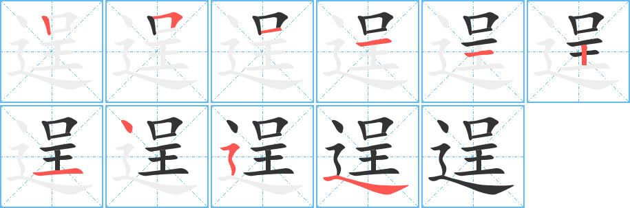 逞字的笔顺