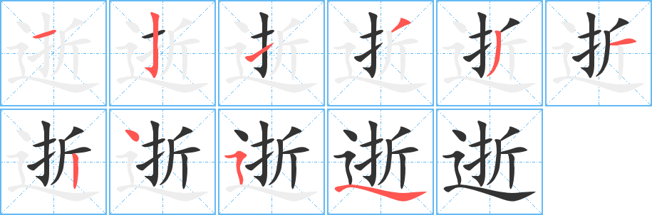 逝字的笔顺