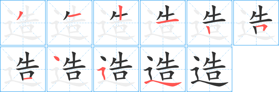 造字的笔顺