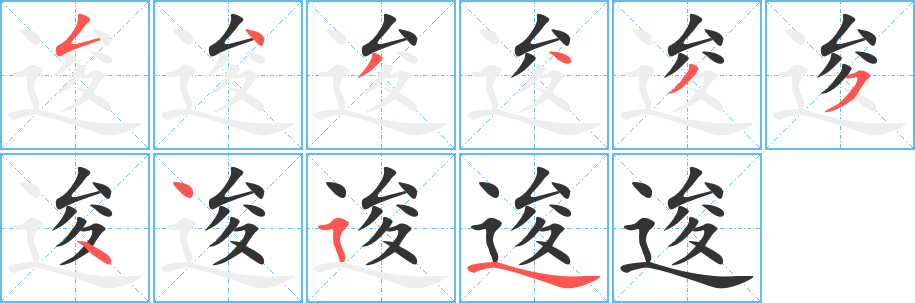逡字的笔顺