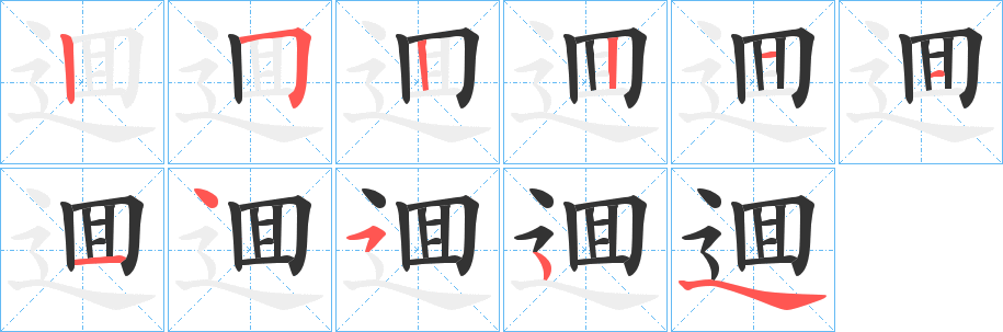 逥字的笔顺