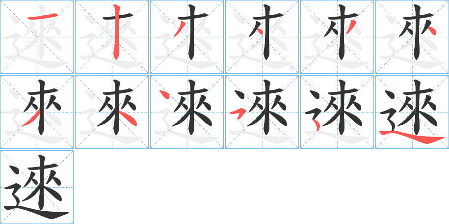 逨字的笔顺