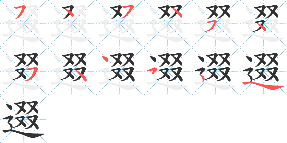 逫字的笔顺