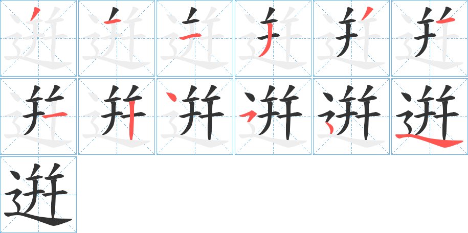 逬字的笔顺