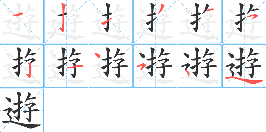 逰字的笔顺