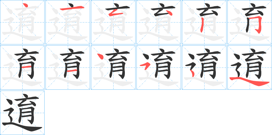 逳字的笔顺