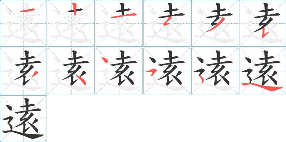 逺字的笔顺