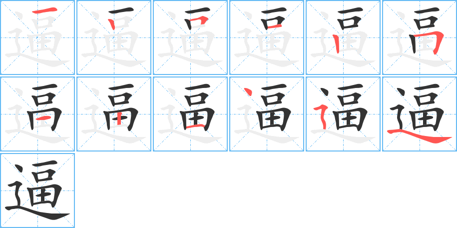 逼字的笔顺