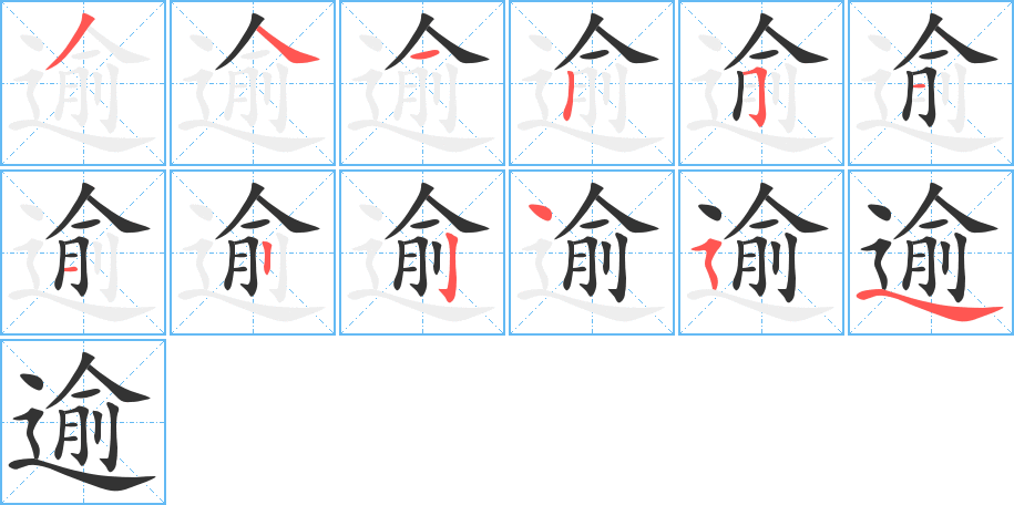 逾字的笔顺