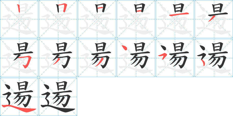 逿字的笔顺