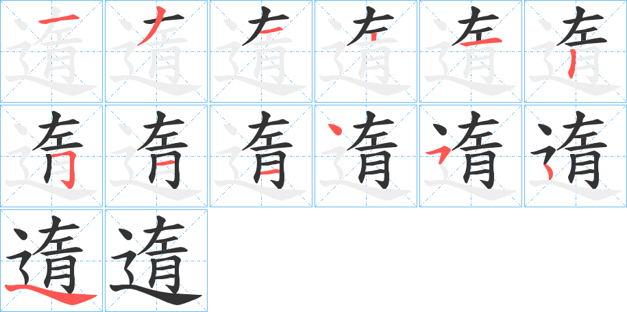 遀字的笔顺