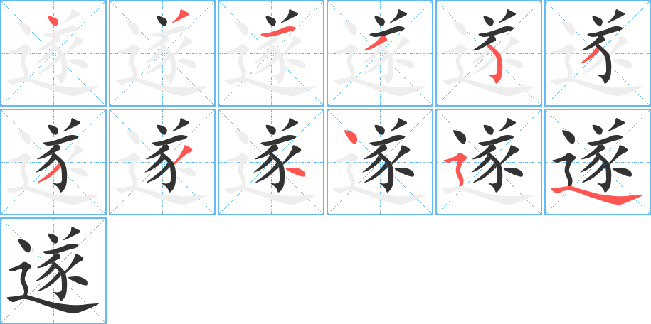 遂字的笔顺